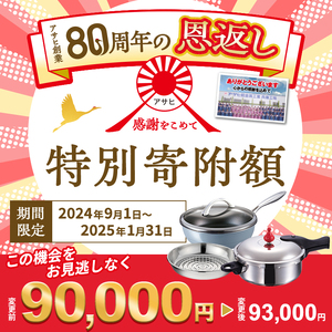 【80周年特別寄付額】アサヒ軽金属 圧力鍋 フライパン セットゼロ活力なべ(Ｍ)＋オールライト(26) ステンレススチーマー付属  ダイヤモンドグレー