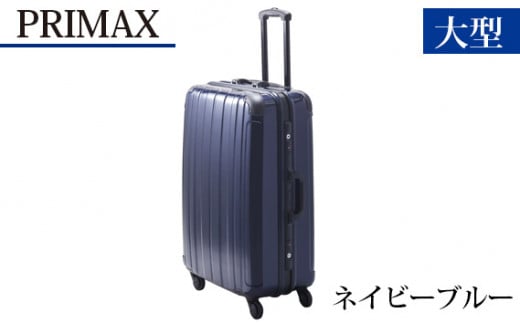 
No.533 PRIMAX　ハードキャリー　大型サイズネイビーブルー ／ キャリーバッグ スーツケース カバン 神奈川県

