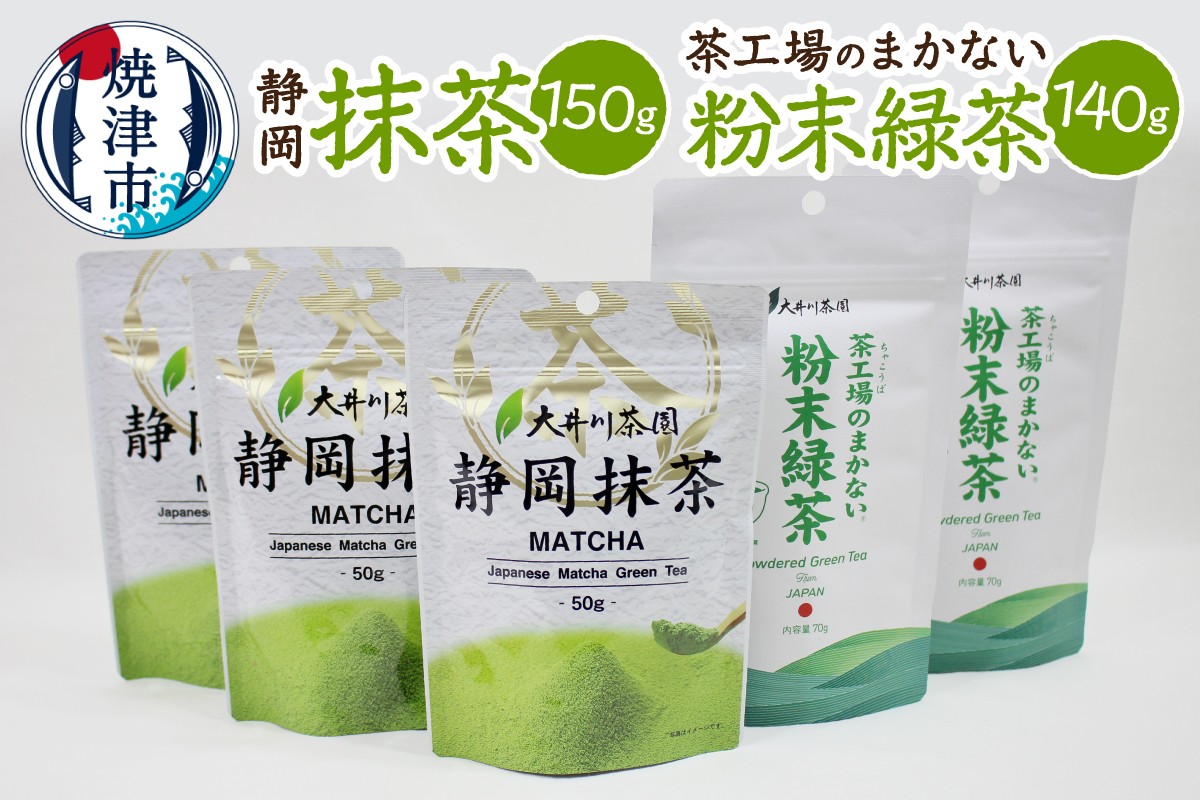 
                  a10-1273　粉末茶と抹茶の詰め合わせ
                