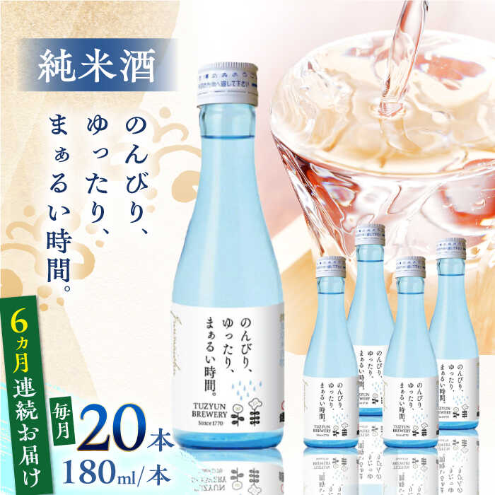 【ふるさと納税】【全6回定期便】純米酒 のんびり、ゆったり、まぁるい時間。 180ml 20本セット【通潤酒造株式会社】[YAN099]