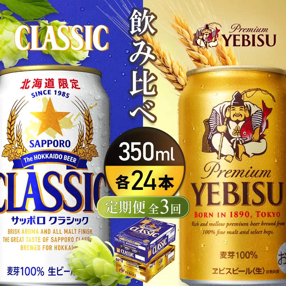 【定期便全3回】【ビール飲み比べ2種各350ml×24本】サッポロクラシックとヱビスビール【93001000180321】