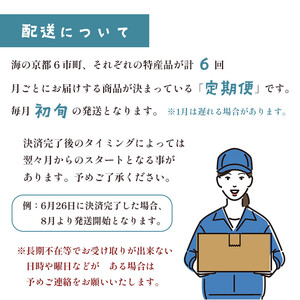 【定期便 6回】海の京都 イチオシ 特産品セット 入浴剤 栗テリーヌ 天橋立チーズケーキ ローストビーフ バラ寿司 プリン イチ押し 毎月 京都 綾部 スイーツ 牛肉 すし チーズ ケーキ 果物 栗 