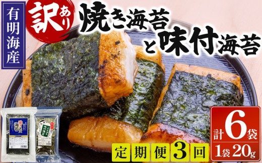 ＜定期便・全3回＞【訳あり！】福岡有明のり 焼海苔と味付海苔袋 20g×各1袋セット