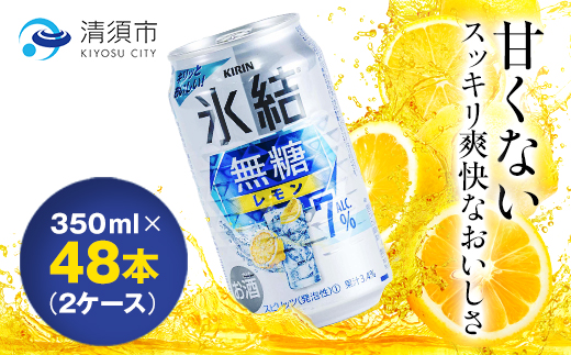 キリン　氷結  無糖レモン　Alc.7%　350ml×48本(2ケース)【1294241】