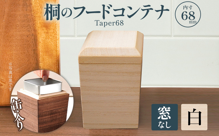 
桐のフードコンテナTaper68 窓なし 白 桐 収納 シンプル 機能的 保管 窓 缶入り 缶 調湿 防虫 湿度 紅茶 インテリア 新生活 プレゼント ギフト 贈り物 福岡 九州 福岡県

