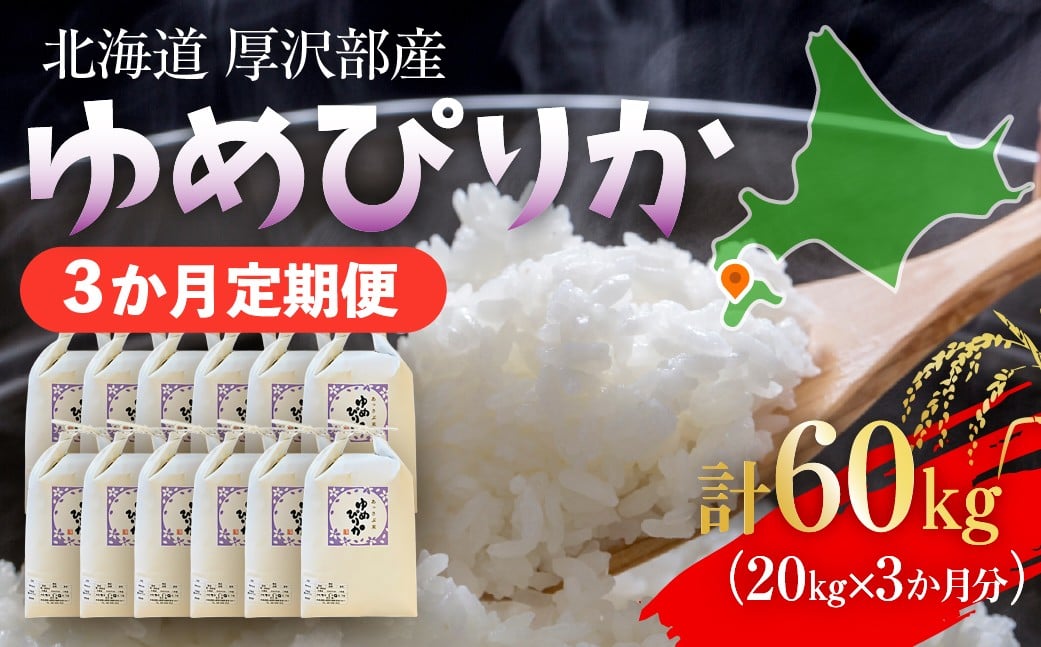 
            【定期便】【令和7年産】北海道厚沢部産 ゆめぴりか 60kg（20kg×3ヶ月連続お届け） 【 ふるさと納税 人気 おすすめ ランキング 米 ゆめぴりか ご飯 ごはん 白米 つや 粘り 北海道 厚沢部 送料無料 】 ASG053
          