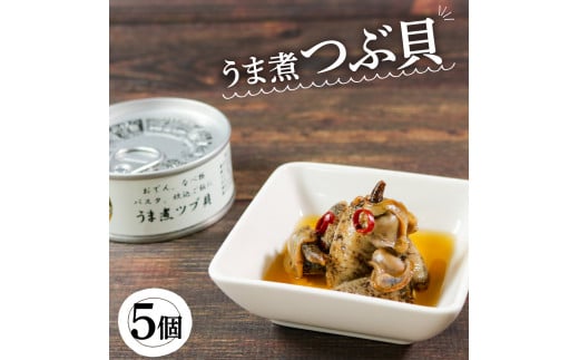 
缶詰 つぶ貝 5個 うま煮 (缶詰 三陸産 加工食品 魚貝類 海産物 海の幸 長期保存 つまみ 肴 サラダ パスタ 宅飲み 飲み会 キャンプ アウトドア 防災 備蓄 常温 おかず) 1万円 10000円
