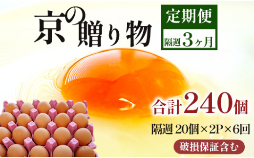 【定期便】隔週40個 /６回 卵 合計240個 無選別 MS～LL 京の贈り物 20個×2パック×6回 30,000円