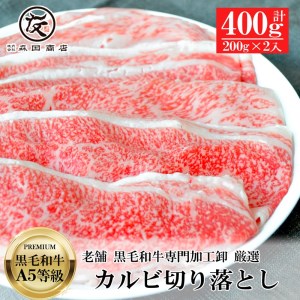 黒毛和牛 A5等 級 カルビ 切り落とし 400g 200g×2 カルビカルビカルビカルビカルビ