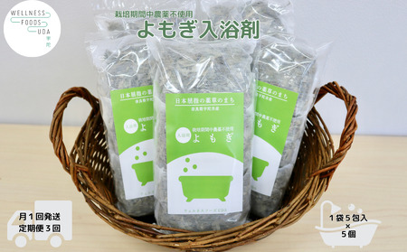 定期便3回 よもぎ 入浴剤 25包 (5包入×5個)／ ウェルネスフーズ UDA バスグッズ 無添加 有機栽培 リラックス ストレス解消 ボディケア 肌荒れ改善 疲労回復 薬草 ハーブ 奈良県 宇陀市