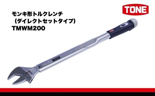 
                  TONE モンキ形トルクレンチ ( ダイレクトセットタイプ ) ( TMWM200 ) 【受注過多のため生産が追い付かず、お届けまでにお時間がかかる場合がございます】 15001-30025311 ｜ 工具 整備士 自動車 バイク DIY メンテナンス
                