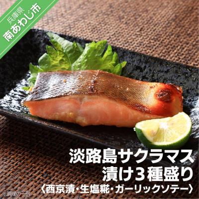 ふるさと納税 南あわじ市 淡路島サクラマス漬け3種盛り <西京漬・生塩糀・ガーリックソテー>
