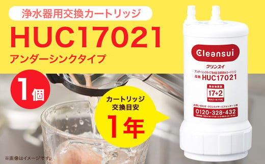 クリンスイ アンダーシンク 浄水器 カートリッジ HUC17021 交換用 アンダーシンクタイプ 水 お水 浄水 ろ過