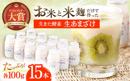 甘酒 生あまざけ 100ｇ×15本[OBF001] 甘酒 あまざけ