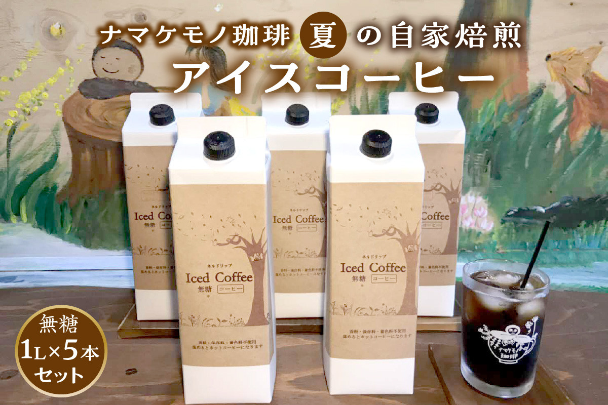 
【数量限定】 夏の自家焙煎アイスコーヒー1L×5本のセット 飲料 コーヒー アイスコーヒー 珈琲 無糖 焙煎 1リットル 5本 セット 数量限定 自家焙煎 【1193】
