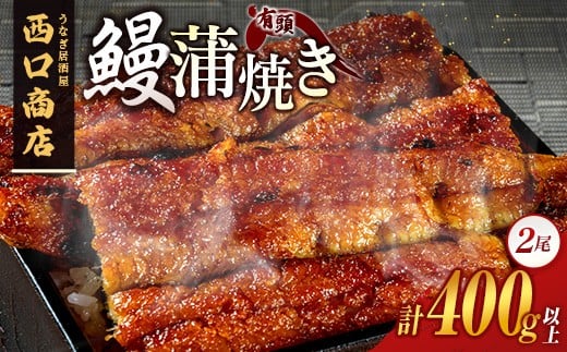 
            うなぎ居酒屋西口商店の鰻蒲焼き 2尾 計400g以上 宮崎県産うなぎ 有頭 国産【D141】
          