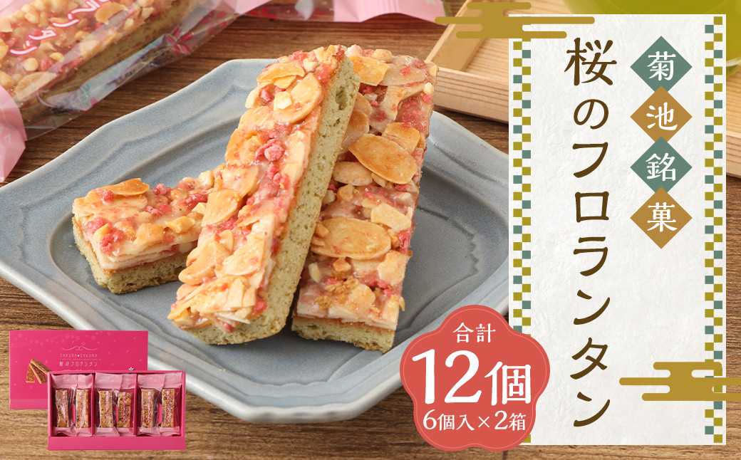 
            菊池銘菓 桜のフロランタン 6個入り×2箱 【2025年3月上旬発送開始】  洋菓子 和菓子 お菓子 菓子 おかし フロランタン 焼き菓子 焼菓子 おやつ
          