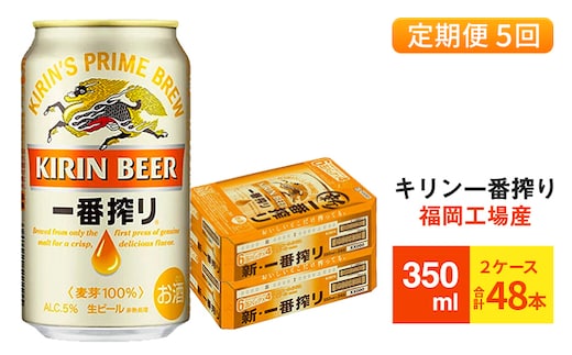 
										
										【定期便5回】キリン一番搾り 生ビール 350ml （48本）24本×2ケース 福岡工場産 ビール キリンビール
									