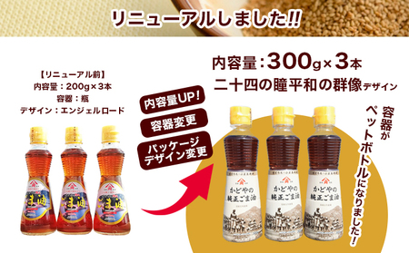 【 小豆島 】【リニューアル】かどやの純正ごま油300ｇ×3本セット　小豆島オリジナルラベル 食用油 調味料 