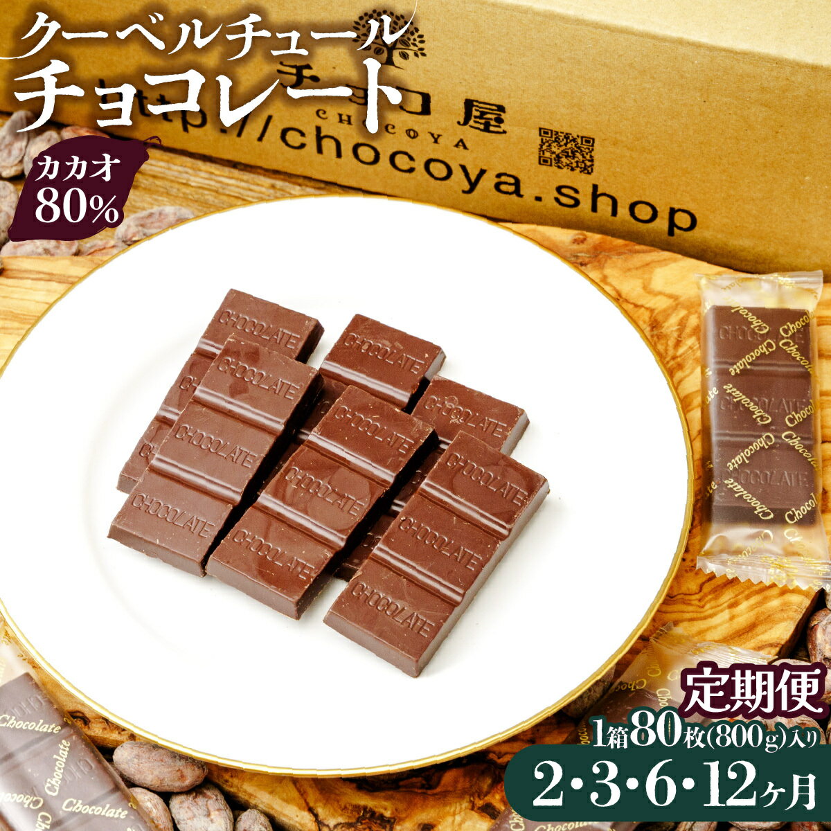 【ふるさと納税】カカオ80％ クーベルチュールチョコレート 800g（400g×2袋）【定期便】 | 定期便 ハイカカオ 高カカオ ビターチョコ ビターチョコレート 個包装 チョコ屋 チョコレート ちょこ チョコ 定期 埼玉県 草加市