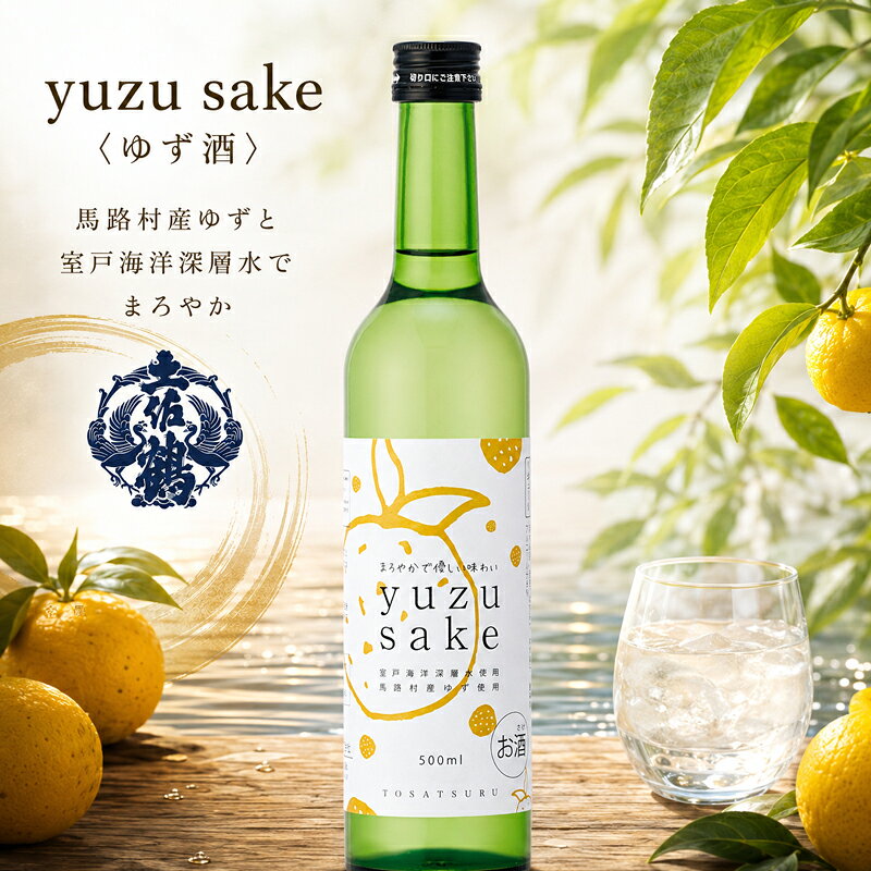 【ふるさと納税】 yuzu sake ゆず酒 リキュール 柑橘 柚子 柚子酒 ゆず ギフト 父の日 母の日 敬老の日 お正月 お祝い 祝い事 祝い クリスマス 年末年始 人気 プレゼント 清流 安田川 土佐鶴 土佐鶴酒造 清流 安田川 伏流水 高知県 安田町 年内配送 TS0030