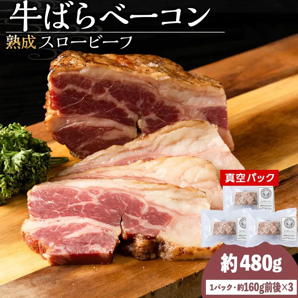 杉山牧場　牛バラベーコン　（150～170ｇ）×3セット