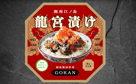 江の島 名物 竜宮漬け 350g×1 産地直送 高級グルメ