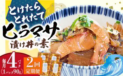 海鮮丼 漬け丼 【全2回定期便】 −60℃のまほう とけたらとれたて ヒラマサ 漬け丼 4パック  ＜しまうま商会＞ [DAB060] 海鮮 丼 ひらまさ 刺身 簡単調理 時短  丼 真空パック 魚 冷凍 漬け丼 つけ丼 魚丼 海鮮 新鮮 4個 海鮮丼の具 2回 2回定期便 20000円 2万円 以上