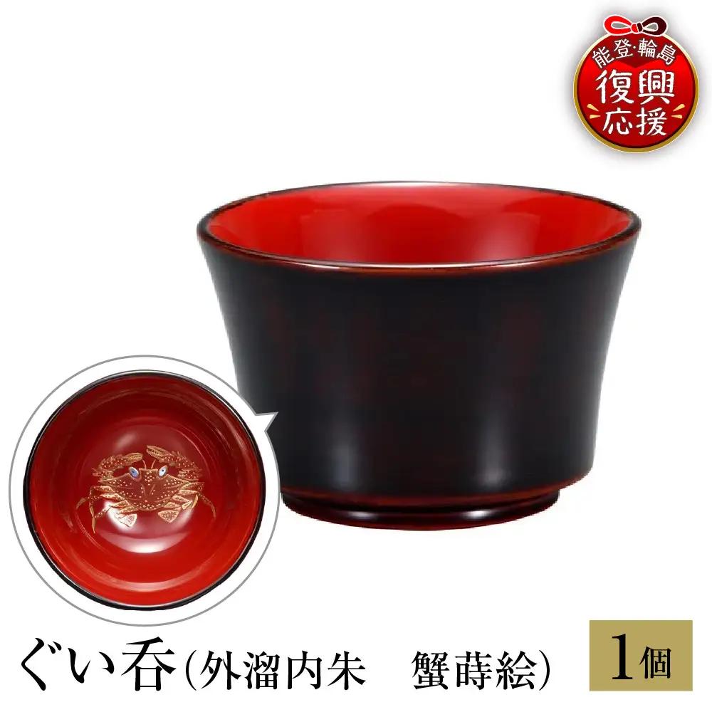 輪島塗　ぐい呑　外溜内朱　蟹蒔絵 wa013 塗　盃　猪口　漆器　漆器
