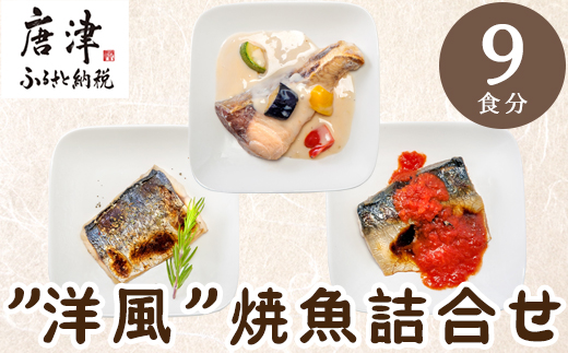 ”洋風”焼魚詰合せ 個食パック・9食分 (さばトマト煮 ぶりクリーム煮 さわら香草焼×各3パック) おさかな村 国産 海鮮