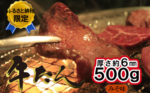 
牛たんみそ味　500g（250g×2パック）　【04203-0812】
