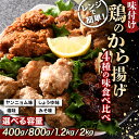 【ふるさと納税】 《内容量が選べる》鶏唐揚げ4種の食べ比べセット ヤンニョム味／塩味／醬油味／味噌味（400g・800g・1.2kg・2kg） F20C-871var