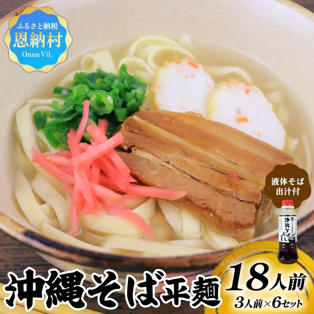 沖縄そば 出汁付（平麺）18人前 沖縄そば
