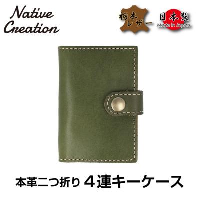 ふるさと納税 大和郡山市 Native Creation 4連キーケース OLIVE NC3760