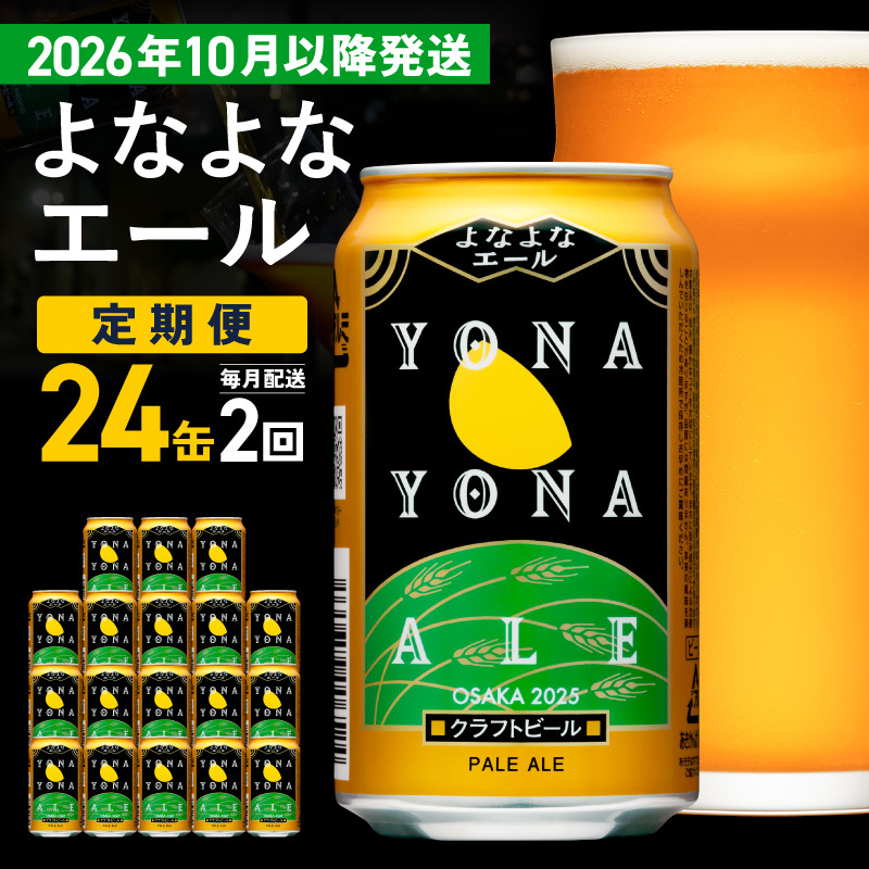 【定期便/10月以降発送】よなよなエール 24缶×2回 毎月発送【クラフトビール 350ml 缶 ビール お酒 beer びーる BBQ 宅飲み 家飲み 晩酌 高評価 ヤッホーブルーイング】 G426