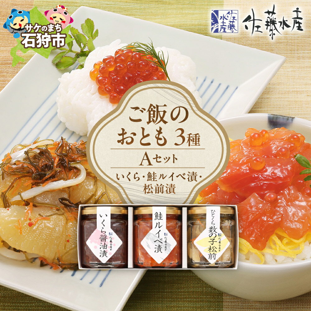 【ふるさと納税】《レビューキャンペーン》鮭 ルイベ漬け 惣菜　＜佐藤水産＞ご飯のおとも 3種Aセット(いくらと鮭ルイベ漬・松前漬)(No.10354) 北海道 石狩市 いしかり イクラ いくら醤油漬け 松前漬け 鮭 ルイベ 珍味 セット 詰め合わせ バラエティ（のし対応可）