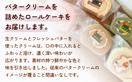 バターロール5種詰め合わせ計10個（カステラ金時、黒豆抹茶、マロン、小倉はと麦、ラズベリー） 富山県 氷見市 ロールケーキ バタークリーム 冷凍