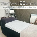 【ふるさと納税】小顔フェイシャル90分コース※首肩デコルテ肩甲骨マッサージ付 | 体験 施術 90分 エステ フェイシャル デコルテ 茨城県 古河市 関東 _FL06