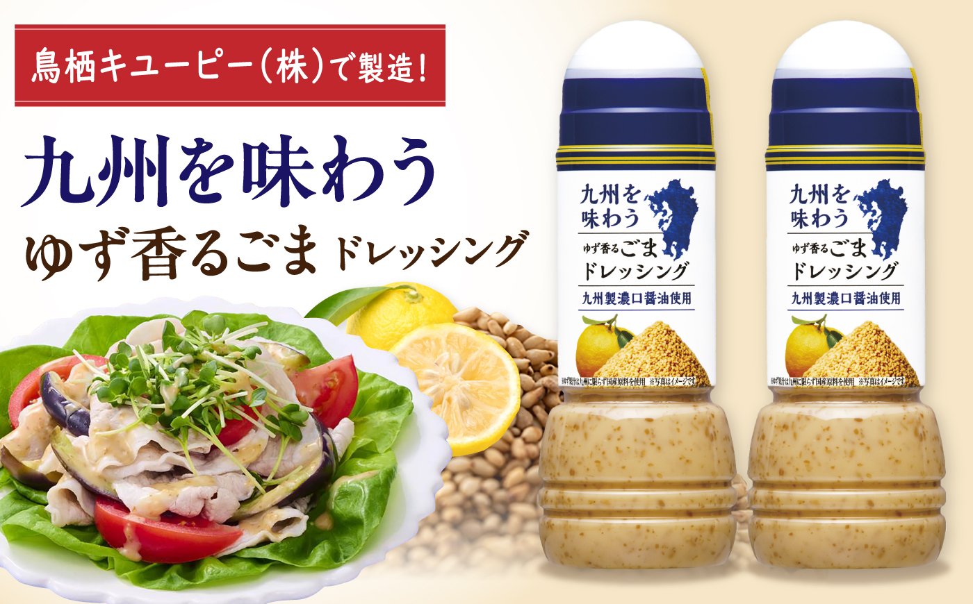 九州を味わうドレッシング計2本（ゆず香るごまドレッシング） / 調味料 サラダ ゆず たまねぎ ごま?/ 佐賀県 / 鳥栖キユーピー株式会社 [41ACAC051]