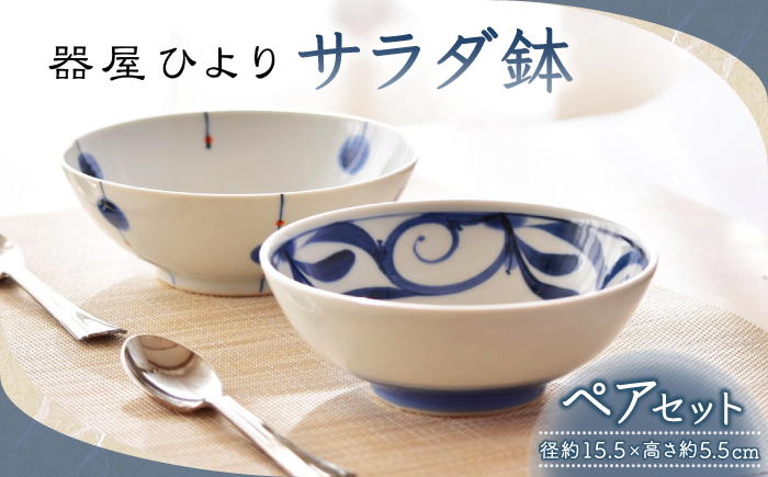 砥部焼 サラダ鉢 ペアセット / 砥部焼 食器 和食器 器 皿 お皿 茶碗 飯碗 ご飯茶碗 深皿 おしゃれ かわいい 北欧 モダン 食洗機 レンジ ペア セット 日常使い 来客用 ギフト プレゼント お祝い / 愛媛県砥部町/器屋ひより [BJBO001]