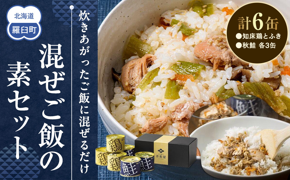 知床羅臼井桁屋 混ぜご飯の素セット 知床 しれとこ 羅臼 らうす 北海道 世界自然遺産 送料無料 人気 鮭 さけ シャケ 鶏 とり フキ ふき 混ぜる 簡単 家族 2合 パーティ 生産者 支援 応援 016942_AF003