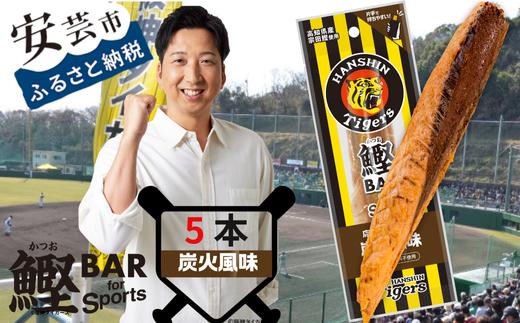 
            鰹BAR for Sports タイガースパッケージ
炭火風味　5本入り　101-03
          