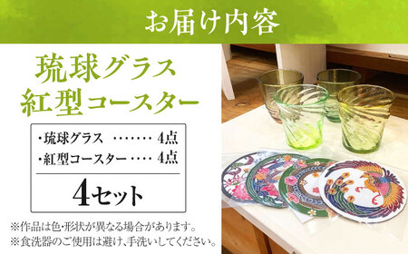 沖縄の彩り 琉球グラス＆amp;紅型コースター4点セット ロックグラス 琉球ガラス 工芸品 手作り 職人 沖縄市 / コザ工芸館ふんどぅ[BCAU021]