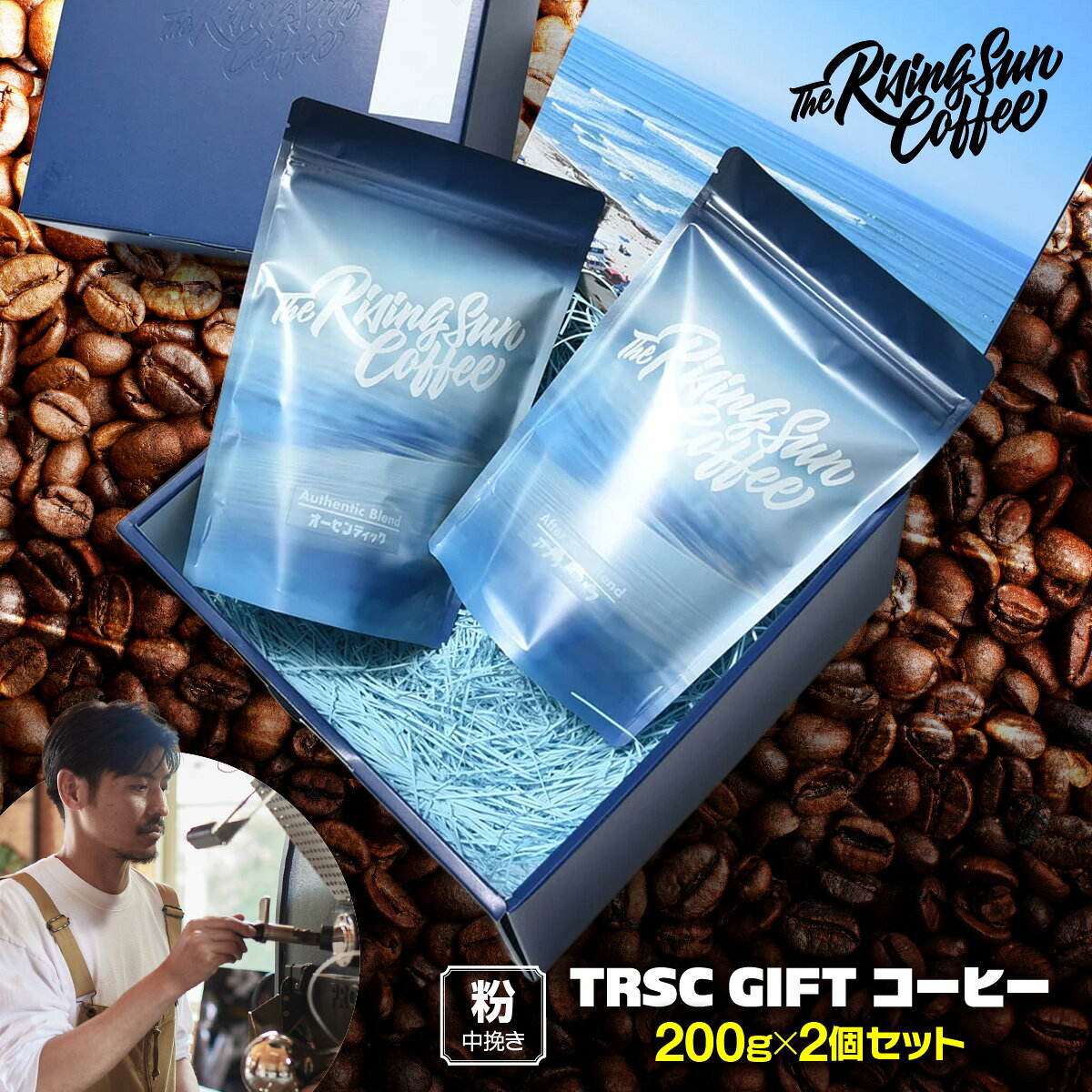 【ふるさと納税】TRSC GIFT コーヒー【粉:中挽き】〔200g×2個セット〕ふるさと納税 人気 おすすめ ランキング コーヒー 珈琲 こだわり バリスタ 坂口憲二 自家焙煎 ギフト プレゼント 贈答 オフィス 個包装 千葉県 大網白里 送料無料 BF004