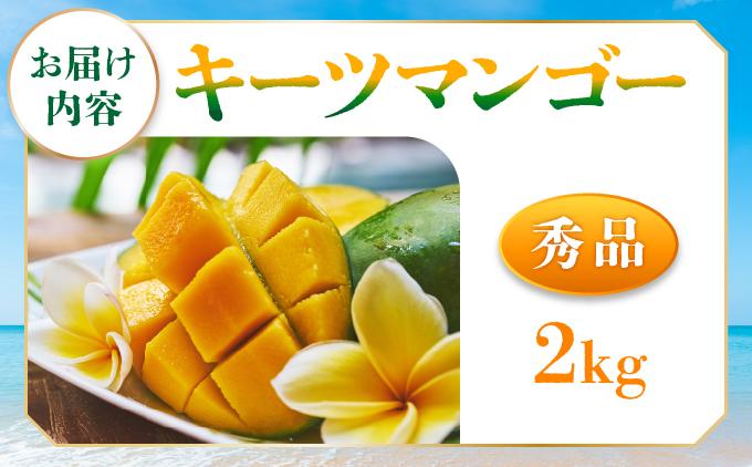 <先行予約・数量限定>キーツマンゴー 秀品(2kg)KM010 秀品(2kg)