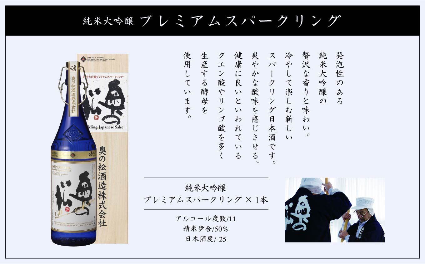 奥の松酒造「純米大吟醸プレミアムスパークリング」1600ml×1本 奥の松 シャンパン スパークリング 日本酒 酒 アルコール 純米大吟醸 酒造 酒蔵 さけ おすすめ お中元 お歳暮 ギフト 送料無料