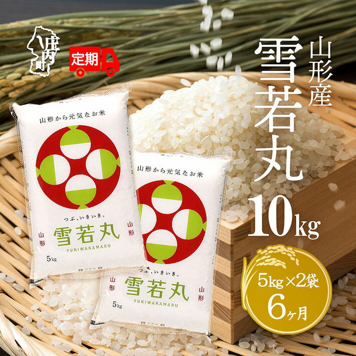 【ふるさと納税】＜11月中旬発送＞山形米6か月定期便！雪若丸 10kg（入金期限：2025.10.25）ブランド米 ふるさと納税 米 定期便 山形県