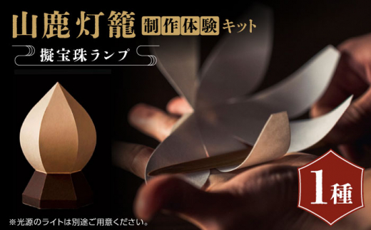 
山鹿灯籠 制作体験キット 擬宝珠ランプ「難易度５」【ヤマノテ】体験 クラフト キット 山鹿 熊本 てづくり [ZBD025]
