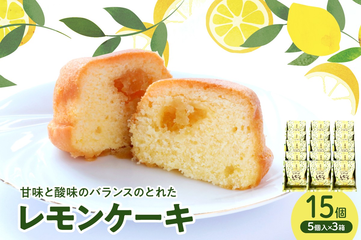 
                  レモンケーキ3箱セット (5個入×3箱)　ku118-021-r
                