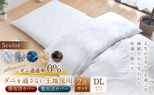 【ホワイト】ダニを通さない生地使用 掛敷布団カバー 2点セット 【ダブルロングサイズ】 寝具 布団カバー カバー セット 敷布団 掛け布団 ダブルロング